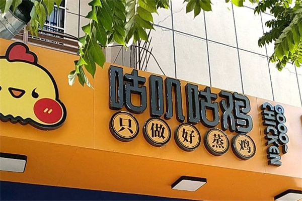 咕叽咕鸡