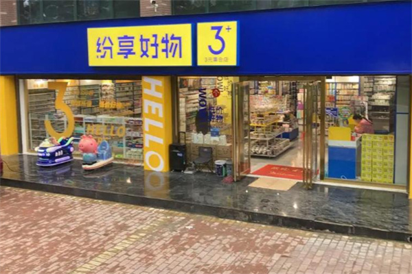 纷享好物三元店