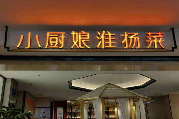 小厨娘酸菜鱼
