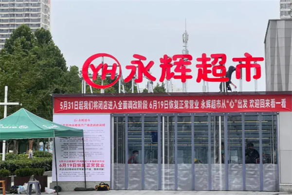 永辉24小时便利店