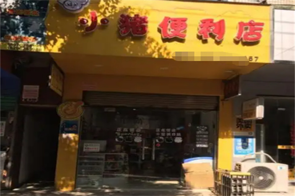 小猪便利店
