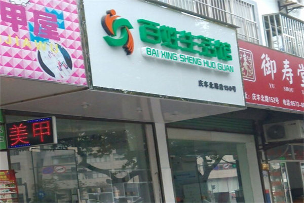 百姓生活馆