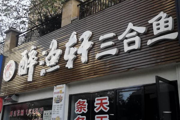 醉渔轩三合鱼