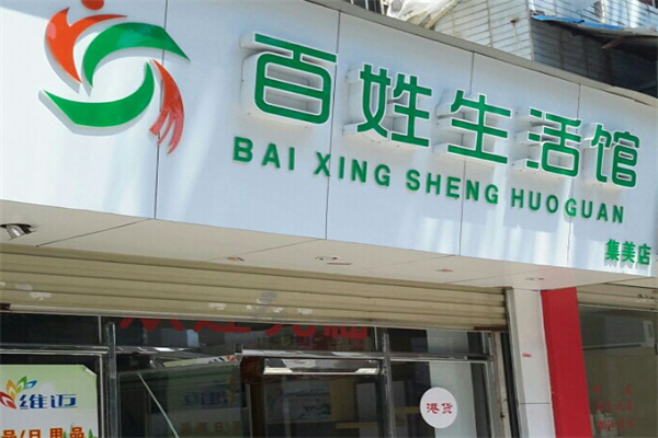 百姓生活馆