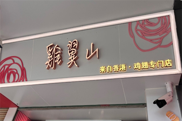 鸡翼山加盟费多少钱,鸡翼山加盟条件,鸡翼山加盟电话 鸡翼山加盟费多少钱,鸡翼山加盟条件,鸡翼山加盟电话