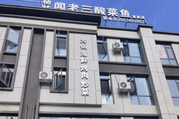 闻老三酸菜鱼 闻老三酸菜鱼