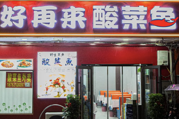 夜宵快炒好再来酸菜鱼 夜宵快炒好再来酸菜鱼