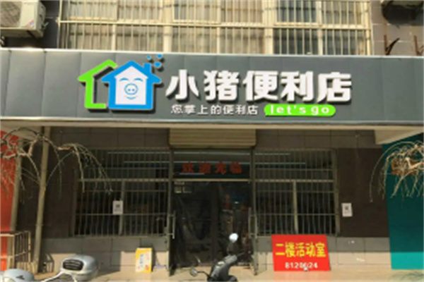 小猪便利店