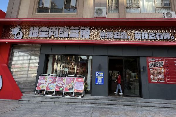 猫空间酸菜鱼 猫空间酸菜鱼