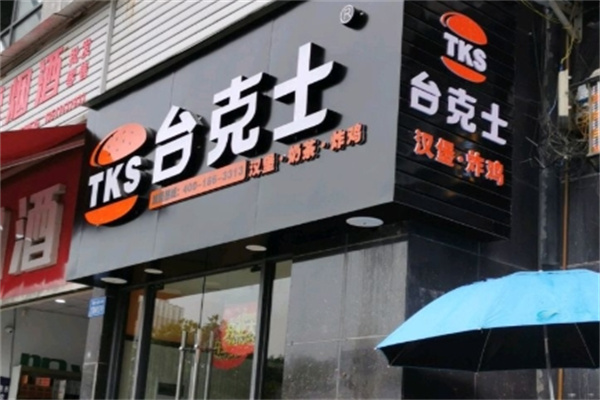 台克士加盟费用费多少钱,台克士加盟条件,台克士加盟电话 台克士加盟费用费多少钱,台克士加盟条件,台克士加盟电话