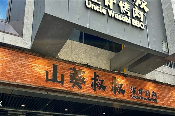 山葵叔叔·泥炉烤肉 山葵叔叔·泥炉烤肉