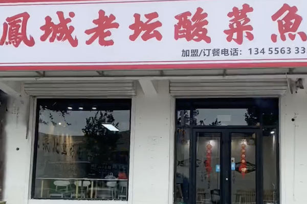鳳城老坛酸菜鱼