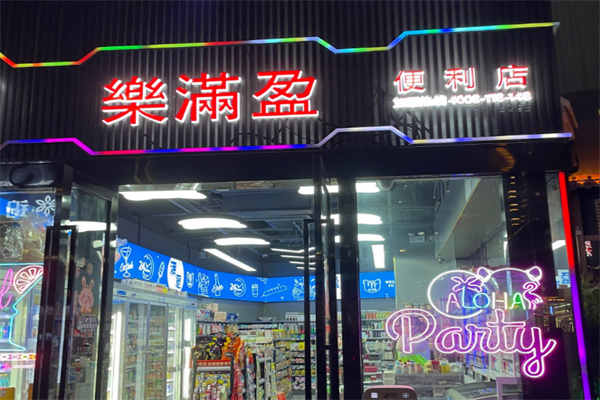 乐满盈连锁便利店