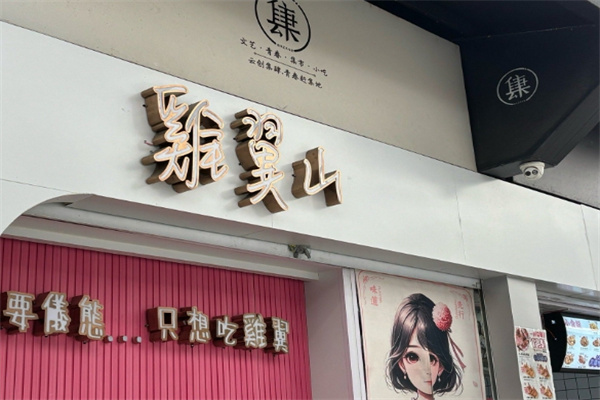 鸡翼山加盟费多少钱,鸡翼山加盟条件,鸡翼山加盟电话 鸡翼山加盟费多少钱,鸡翼山加盟条件,鸡翼山加盟电话