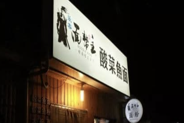 诚意面帮主酸菜鱼面