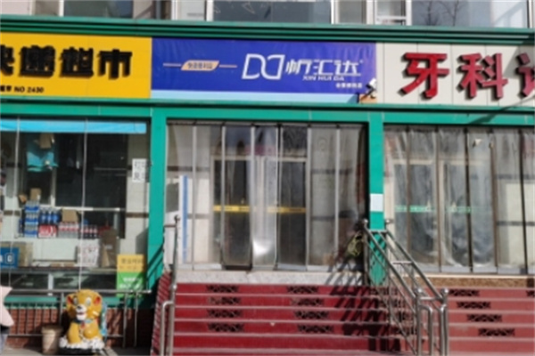 忻汇达便利店 忻汇达便利店