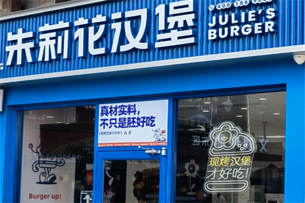 朱莉花汉堡