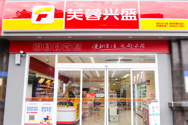 芙蓉兴盛便利店