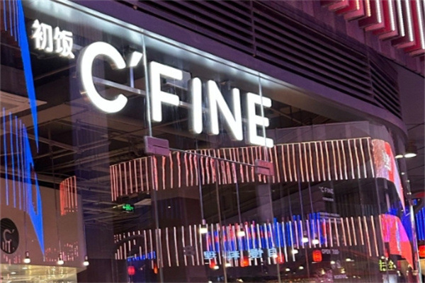 C'FINE初饭健康餐饮咖啡加盟费用,加盟条件,加盟电话