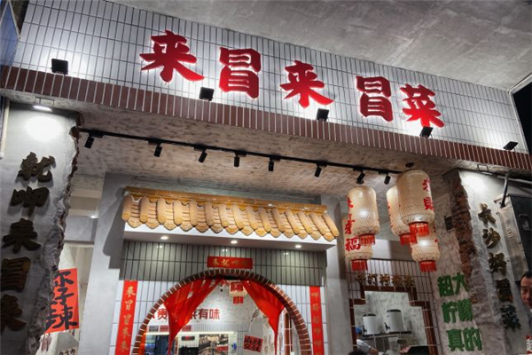 来冒来·冒菜 来冒来·冒菜