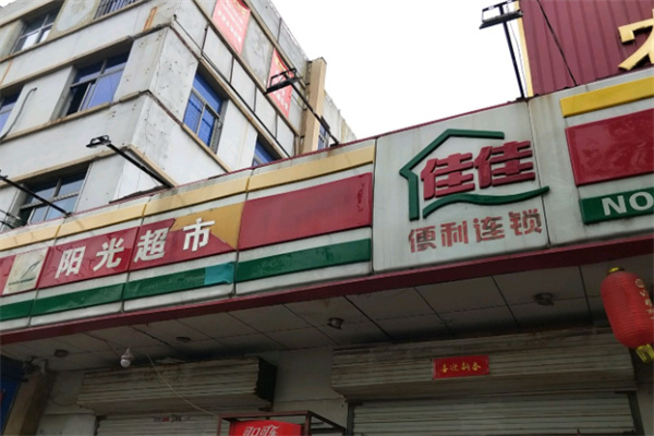 佳佳便利店
