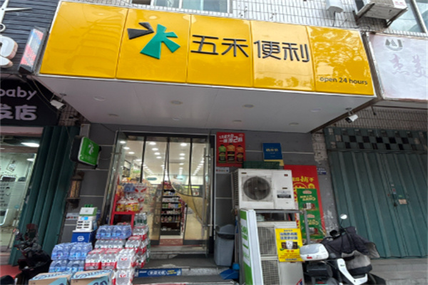五禾便利店 五禾便利店