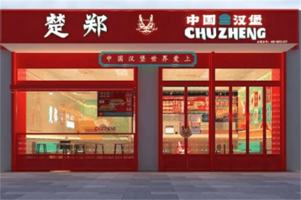 楚郑中国汉堡加盟费多少钱,楚郑中国汉堡加盟电话,楚郑中国汉堡加盟条件