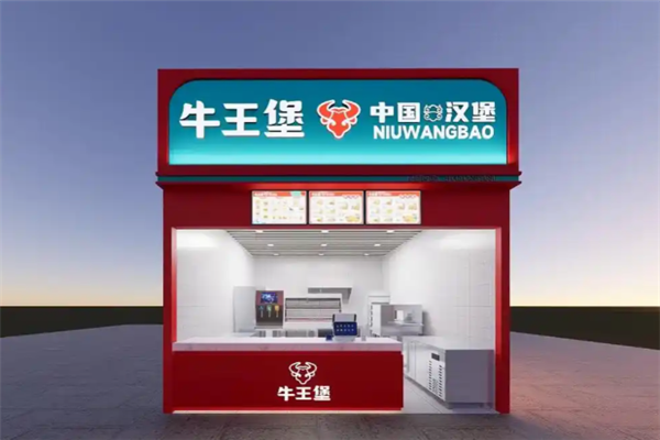 牛王堡中国汉堡 牛王堡中国汉堡