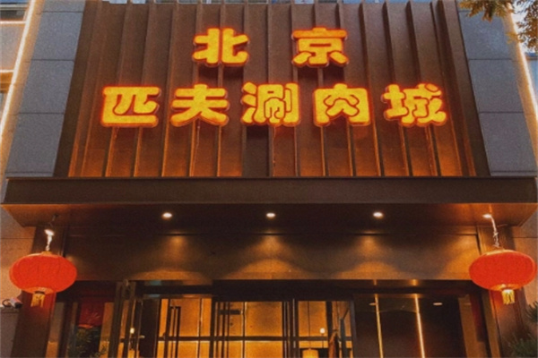 匹夫涮肉城加盟品牌介绍,匹夫涮肉城加盟多少钱,匹夫涮肉城加盟条件 匹夫涮肉城加盟品牌介绍,匹夫涮肉城加盟多少钱,匹夫涮肉城加盟条件