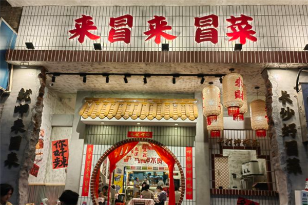 来冒来·冒菜 来冒来·冒菜