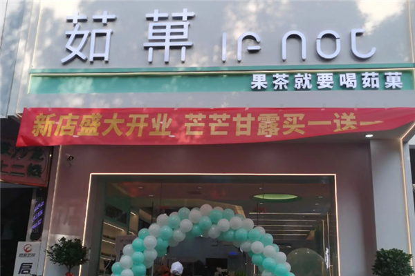 茹菓鲜果茶