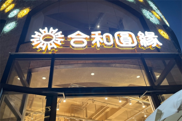 合和圆缘加盟多少钱,合和圆缘加盟条件,合和圆缘加盟电话