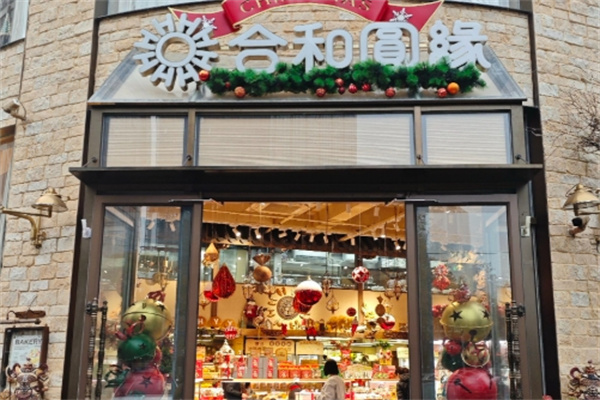 合和圆缘加盟多少钱,合和圆缘加盟条件,合和圆缘加盟电话