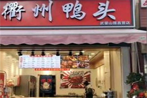 柳鸭记衢州鸭头加盟费用,柳鸭记衢州鸭头加盟条件,柳鸭记衢州鸭头加盟电话 柳鸭记衢州鸭头加盟费用,柳鸭记衢州鸭头加盟条件,柳鸭记衢州鸭头加盟电话