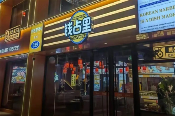 钱占里烤肉 钱占里烤肉