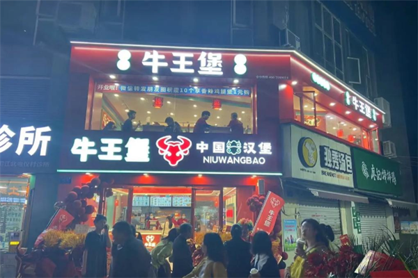 牛王堡中国汉堡 牛王堡中国汉堡