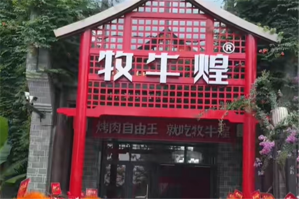 牧牛煌无限量点餐烤肉 牧牛煌无限量点餐烤肉
