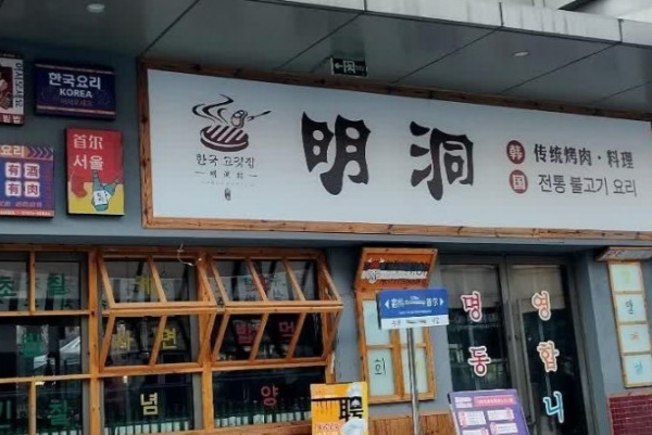 明洞烤肉 明洞烤肉