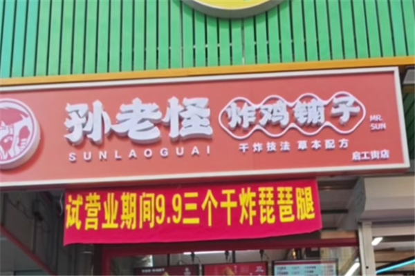 孙老怪炸鸡铺子