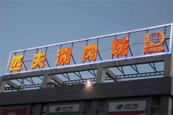 匹夫涮肉城加盟品牌介绍,匹夫涮肉城加盟多少钱,匹夫涮肉城加盟条件 匹夫涮肉城加盟品牌介绍,匹夫涮肉城加盟多少钱,匹夫涮肉城加盟条件