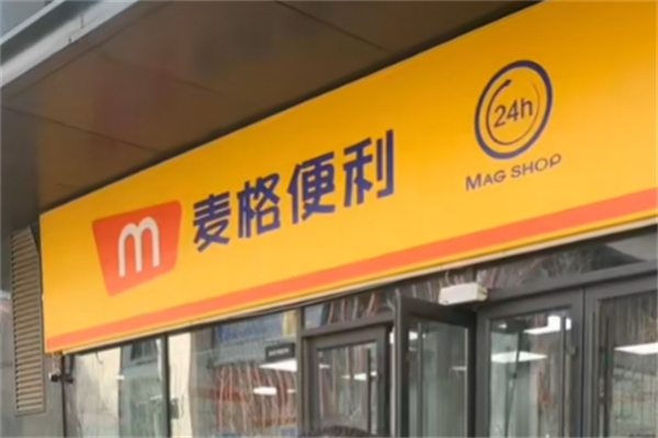 麦格便利店 麦格便利店