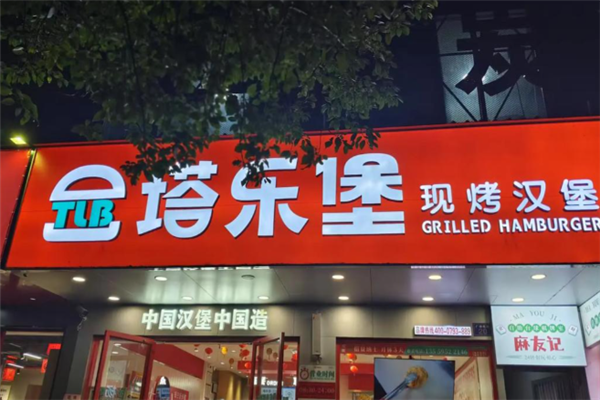 塔乐堡现烤汉堡