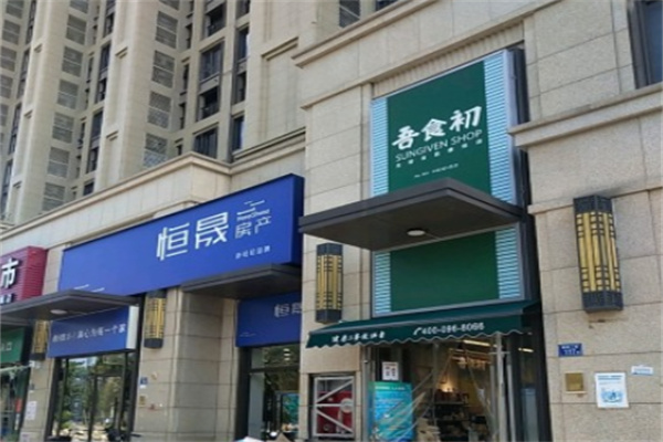 吾食初便利店 吾食初便利店