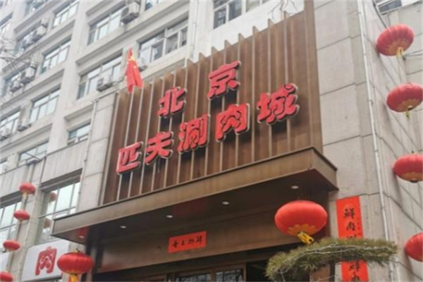 匹夫涮肉城加盟品牌介绍,匹夫涮肉城加盟多少钱,匹夫涮肉城加盟条件 匹夫涮肉城加盟品牌介绍,匹夫涮肉城加盟多少钱,匹夫涮肉城加盟条件