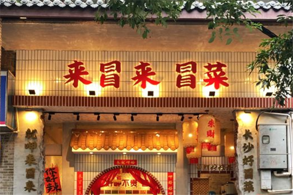 来冒来·冒菜 来冒来·冒菜