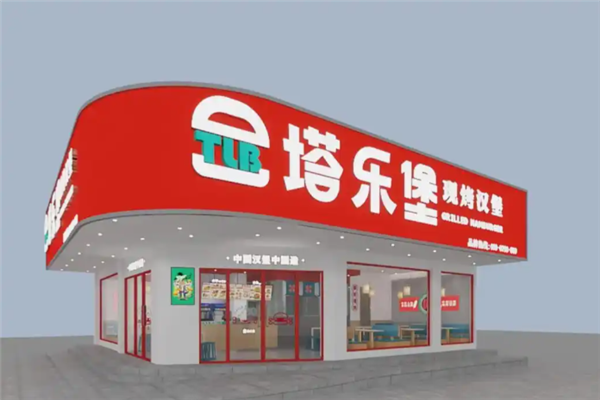 塔乐堡现烤汉堡