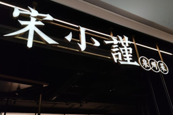 宋小谨