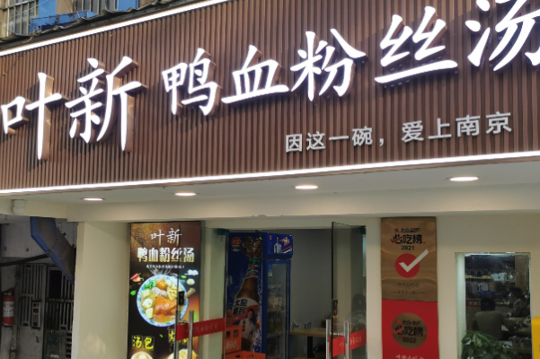 叶新鸭血粉丝