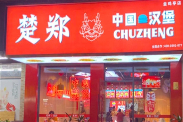 楚郑中国汉堡加盟费多少钱,楚郑中国汉堡加盟电话,楚郑中国汉堡加盟条件