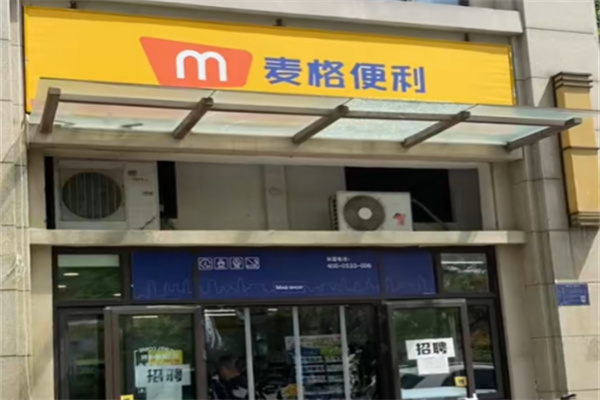 麦格便利店 麦格便利店